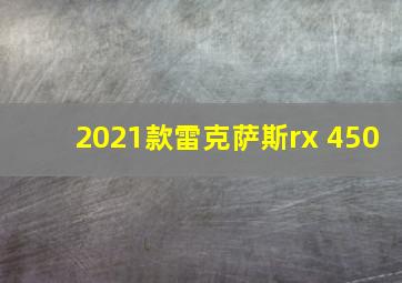 2021款雷克萨斯rx 450